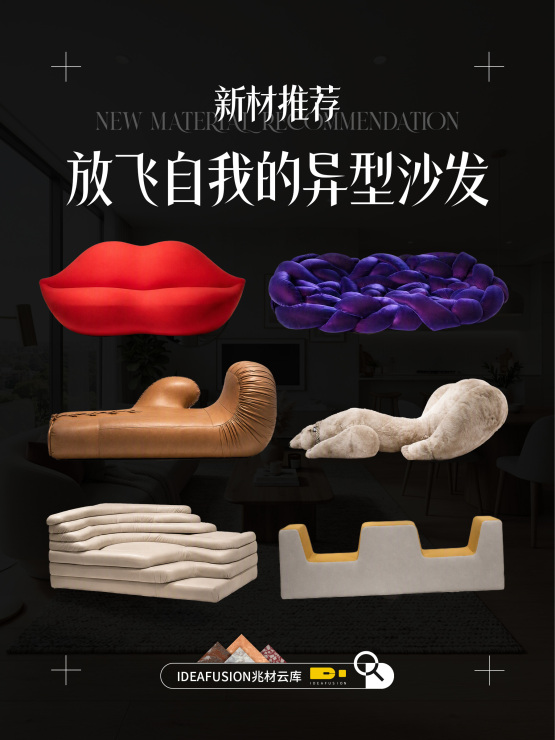 放飞自我的异型沙发