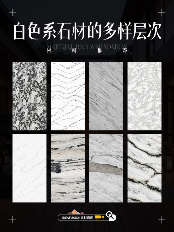 白色系石材的多样层次