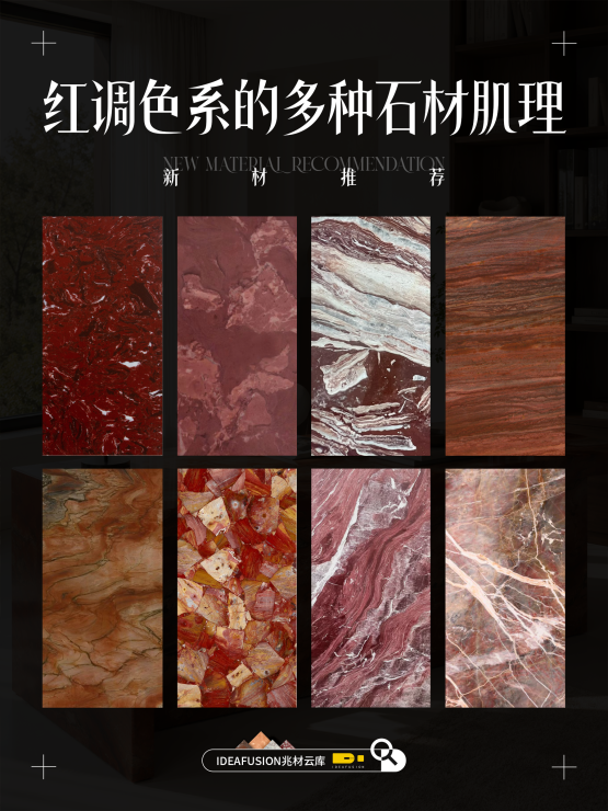 红调色系的多种石材肌理